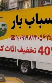 حمل بار/اسباب کشی/خدمات جابه جایی اثاث/بسته بندی