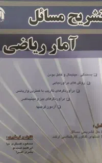 تشریح مسائل آمار ریاضی