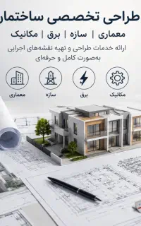 خدمات طراحی معماری،سازه،برق و مکانیک
