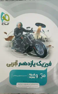 فیزیک یازدهم تجربی میکرو(گاج)