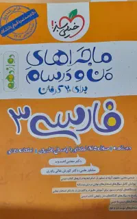 کتاب فارسی ۳ خیلی سبز