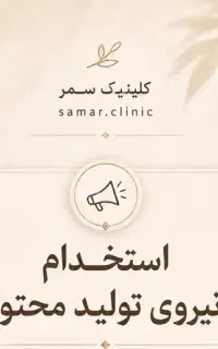 استخدام نیروی تولید محتوا