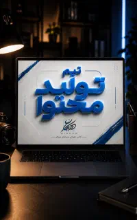 تیم تولید محتوا  عکاسی ، فیلمبرداری ،‌ تبلیغات