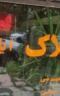 همکاری در املاک
