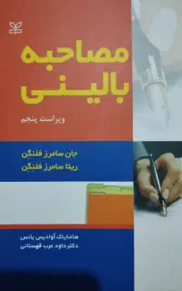 مصاحبه بالینی سامرز