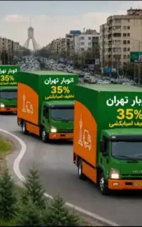 خدمات حمل بار ونقل جابجایی اسباب کشی منزل