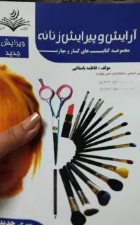 کتاب فنی و حرفه ای ارایشگری