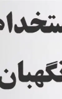 استخدام نگهبان