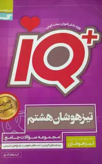 آیکیو ریاضی هشتم