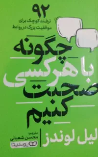 کتاب چگونه با هر کسی صحبت کنیم
