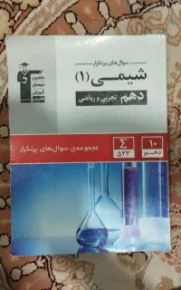 پرتکرار شیمی دهم