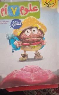 کتاب کارعلوم هفتم خیلی سبز