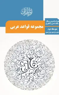 تدریس خصوصی عربی متوسطه