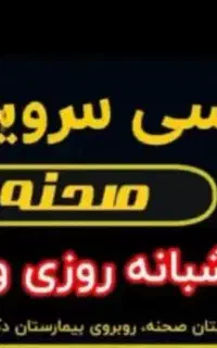 دعوت به همکاری در آژانس شبانه روزی صحنه