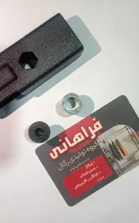 پخش تخصصی پروفیل و بست رگال