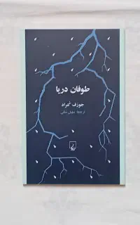 چهار کتاب از جوزف کنراد