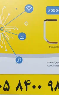 سیمکارت ایرانسل صفر دائمی