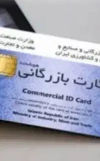 کارت بازرگانی