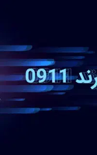 خط رند 0911911