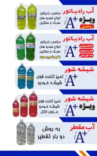 اعطای نمایندگی فروش آب رادیاتور و شیشه شوی