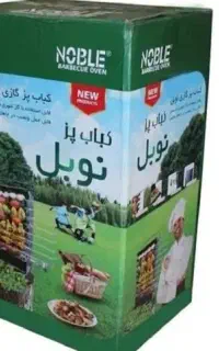 کباب پز نوبل