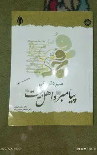 کتاب سیره تربیتی پیامبر و اهل بیت چاپ بیست و سوم