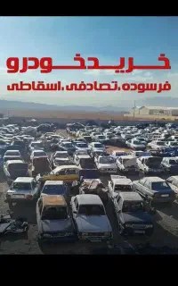 خودرو اسقاطی فرسوده تصادفی