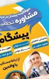 مشاورتحصیلی