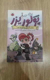 مجموعه ماجرا های پرنسس پولورایزر
