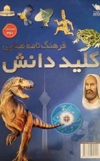 کتاب فرهنگ نامه طلایی کلید دانش