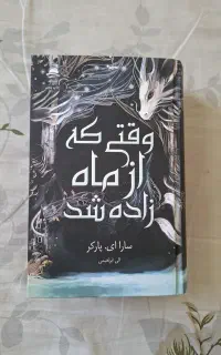 رمان پرطرفدار وقتی که از ماه زاده شد
