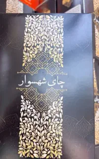 چای شهسوار