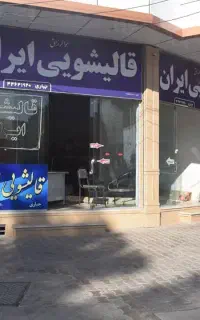 رفو و تعمیرات فرش