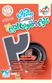 کتاب ماجرای بیست برای امتحانات نهایی