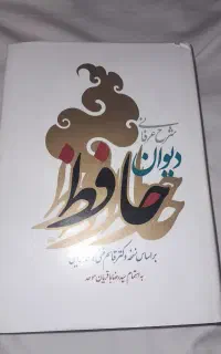 کتاب دیوان حافظ