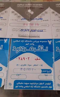 بلیط استخر دانشگاه آزاد و نیکیان
