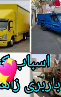 کارگر اسباب کشی جابجایی بار منزل(خاور وانت نیسان)
