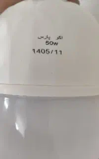 لامپ 50 وات و 60 وات