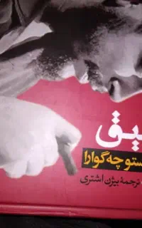کتاب بنام رفیق(زندگی و مرگ ارنستو چگواراا)