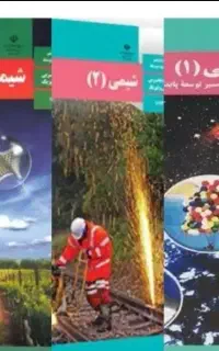 تدریس خصوصی شیمی دوره متوسطه دوم
