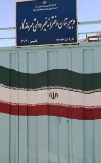 دبیرستان متوسطه اول(راهنمایی)مهر ماندگار