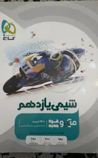 شیمی یازدهم میکرو گاج
