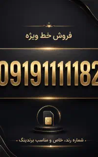 خط رند 09191111182