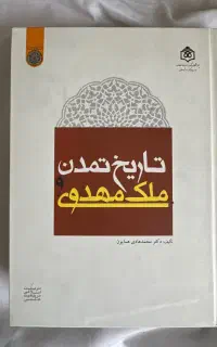 تاریخ تمدن و ملک مهدوی دکتر محمدهادی همایون