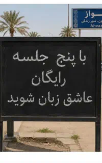 در ۵ جلسه،کاملا،رایگان، عاشق، زبان شوید