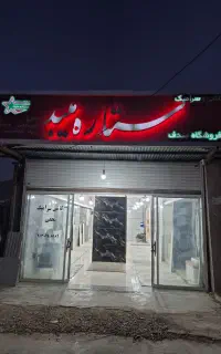 فروش کاشی وسرامیک به قیمت خرید