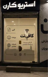 استخدام کارمند کافینت