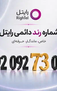 خط رند رایتل / شماره رند ایرانسل / سیم کارت رند