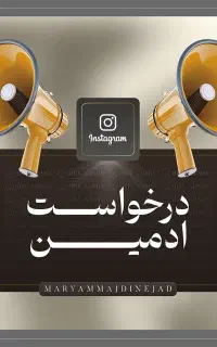 جذب ادمین حرفه ای