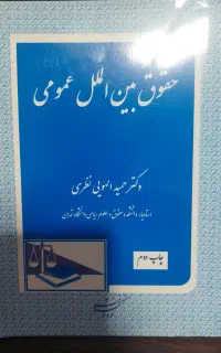 حقوق بین الملل عمومی